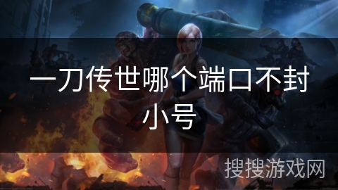 一刀传世哪个端口不封小号