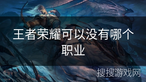 王者荣耀可以没有哪个职业
