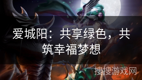 爱城阳：共享绿色，共筑幸福梦想