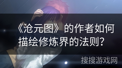 《沧元图》的作者如何描绘修炼界的法则？