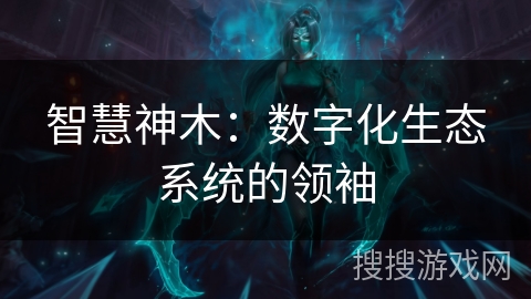 智慧神木：数字化生态系统的领袖