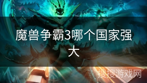 魔兽争霸3哪个国家强大