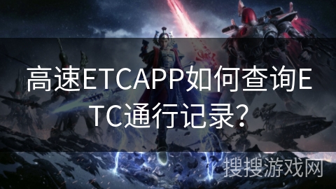 高速ETCAPP如何查询ETC通行记录？