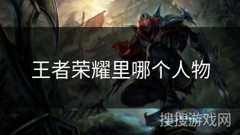 王者荣耀里哪个人物