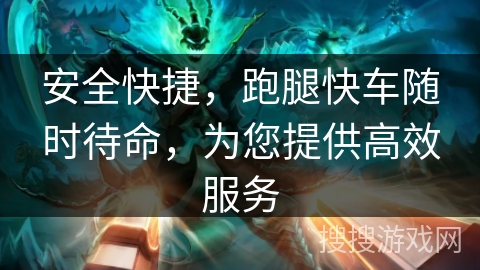 安全快捷，跑腿快车随时待命，为您提供高效服务