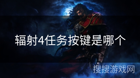 辐射4任务按键是哪个
