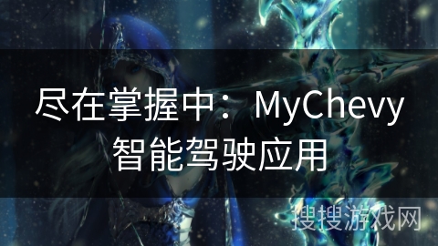 尽在掌握中：MyChevy智能驾驶应用