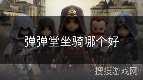 弹弹堂坐骑哪个好