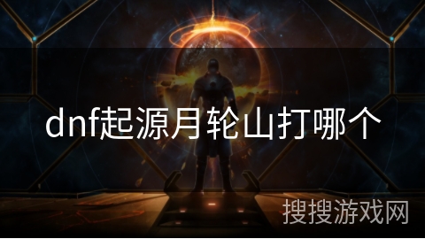 dnf起源月轮山打哪个