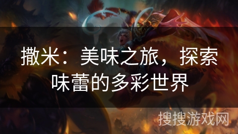 撒米：美味之旅，探索味蕾的多彩世界