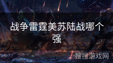 战争雷霆美苏陆战哪个强