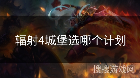 辐射4城堡选哪个计划