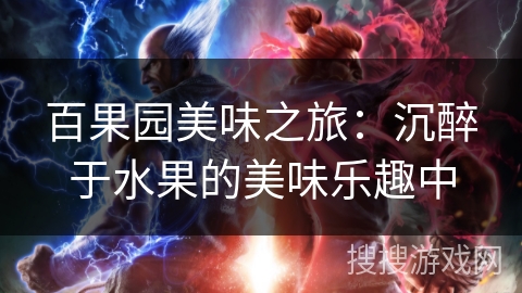 百果园美味之旅：沉醉于水果的美味乐趣中
