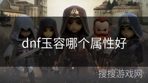 dnf玉容哪个属性好