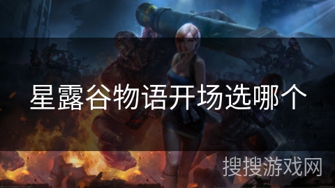 星露谷物语开场选哪个