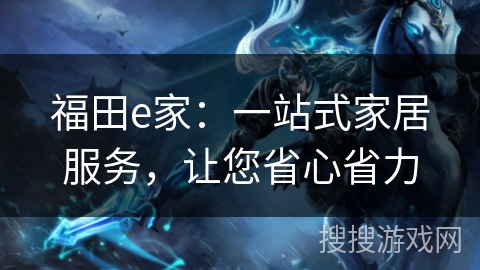 福田e家：一站式家居服务，让您省心省力