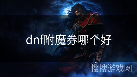 dnf附魔券哪个好