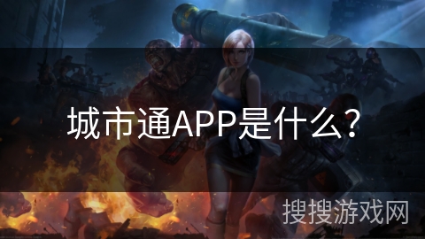 城市通APP是什么？