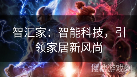 智汇家：智能科技，引领家居新风尚