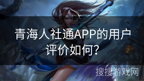 青海人社通APP的用户评价如何？