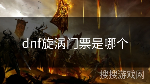dnf旋涡门票是哪个