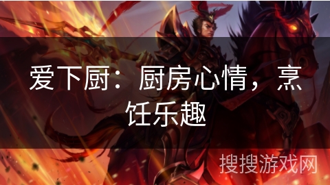 爱下厨：厨房心情，烹饪乐趣