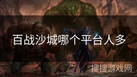 百战沙城哪个平台人多