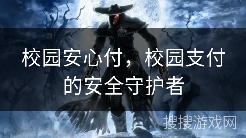 校园安心付，校园支付的安全守护者