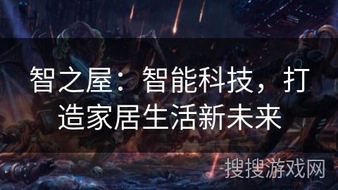 智之屋：智能科技，打造家居生活新未来