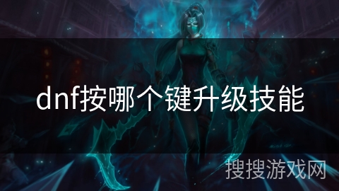 dnf按哪个键升级技能