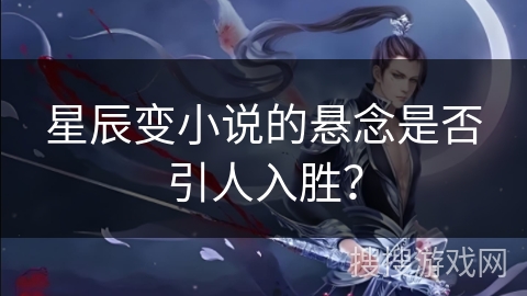 星辰变小说的悬念是否引人入胜？