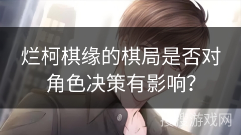 烂柯棋缘的棋局是否对角色决策有影响？