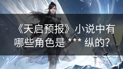 《天启预报》小说中有哪些角色是 *** 纵的？