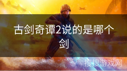古剑奇谭2说的是哪个剑