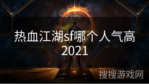 热血江湖sf哪个人气高2021