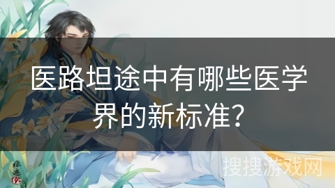 医路坦途中有哪些医学界的新标准？