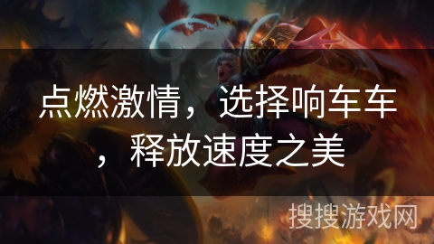 点燃激情，选择响车车，释放速度之美