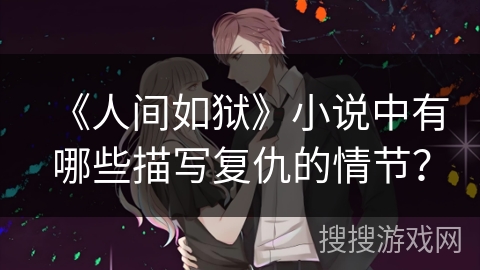 《人间如狱》小说中有哪些描写复仇的情节？