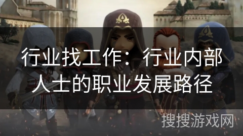 行业找工作：行业内部人士的职业发展路径