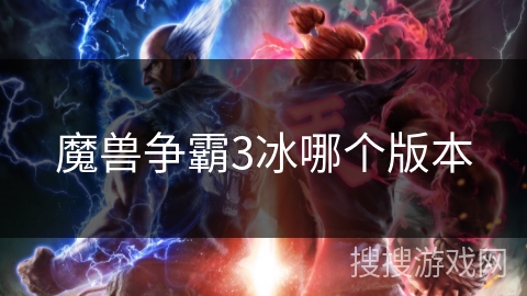 魔兽争霸3冰哪个版本