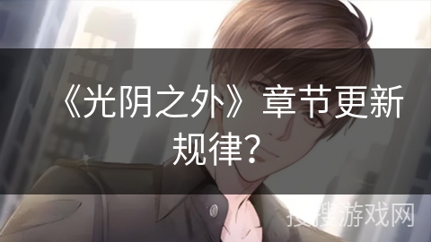 《光阴之外》章节更新规律？