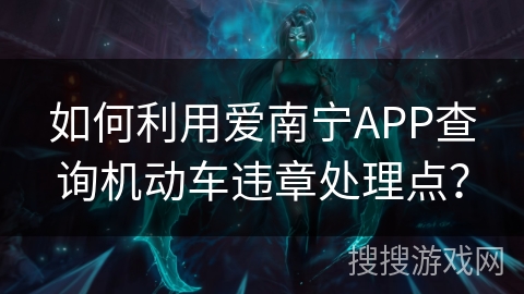 如何利用爱南宁APP查询机动车违章处理点？