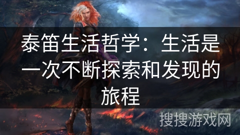 泰笛生活哲学：生活是一次不断探索和发现的旅程