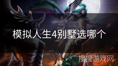 模拟人生4别墅选哪个