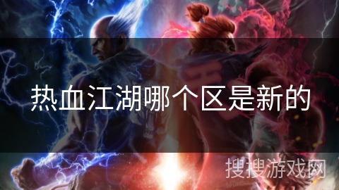 热血江湖哪个区是新的