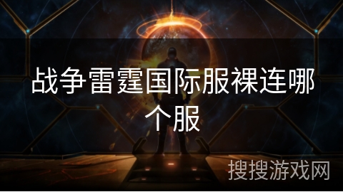战争雷霆国际服裸连哪个服
