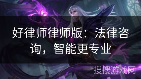 好律师律师版：法律咨询，智能更专业