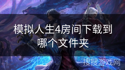 模拟人生4房间下载到哪个文件夹