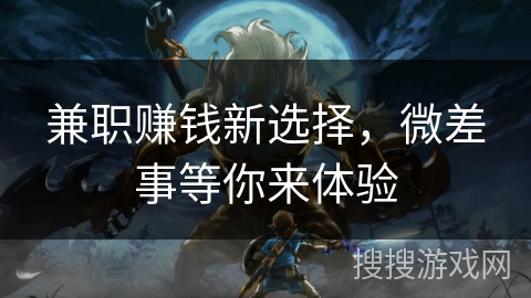 兼职赚钱新选择，微差事等你来体验