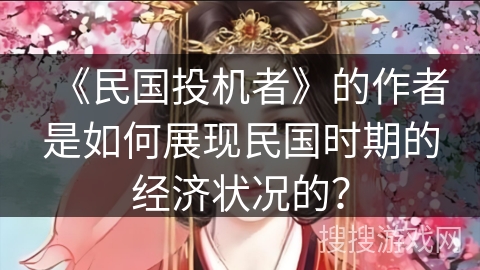 《民国投机者》的作者是如何展现民国时期的经济状况的？